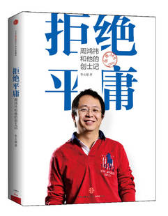 【正版书】拒绝平庸 周鸿祎和他的创士记