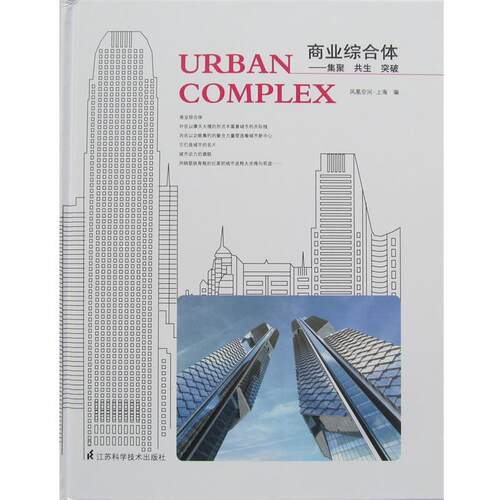 【正版书】 商业综合体:集聚 共生 突破 凤凰空间·上海编 江苏科