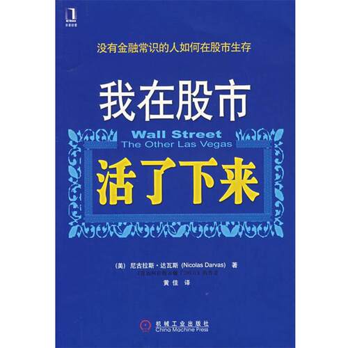 【正版书】 我在股市活了下来 (美)达瓦斯 著,黄佳 译 机械工业出版社