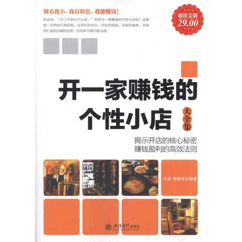 【正版书】 开一家赚钱的个性小店大全集 凡禹,鲍翠芳 立信会计出版社