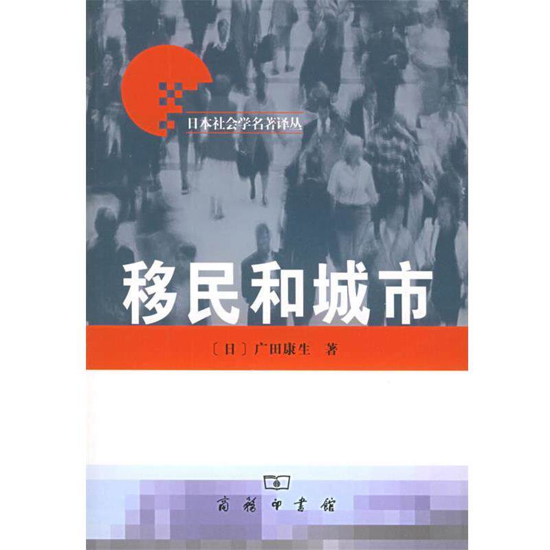 【正版书】 移民和城市—日本社会学名著译丛 (日)广田 著,马铭 译 商务印书馆