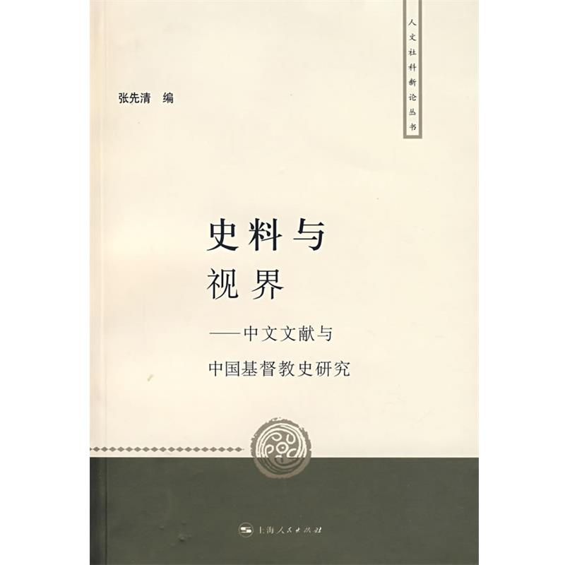 【正版】史料与视界 中文文献与中国基督教史研究 张先清