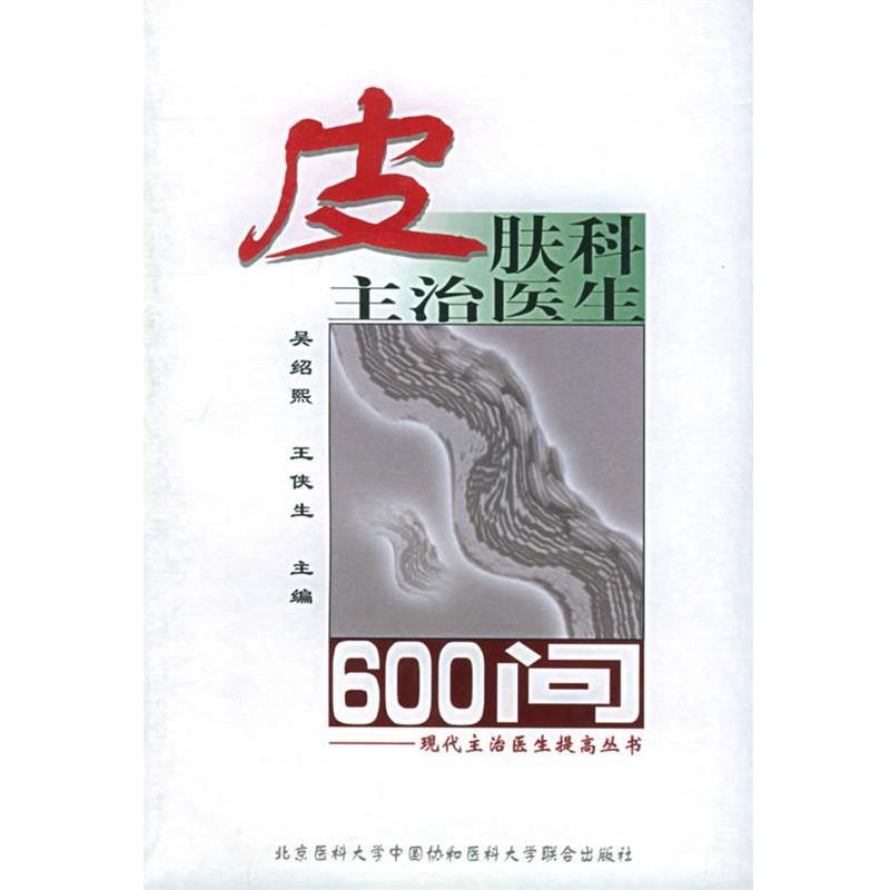 【正版】皮肤科主治医生600问 现代主治医生提高丛书 吴绍熙