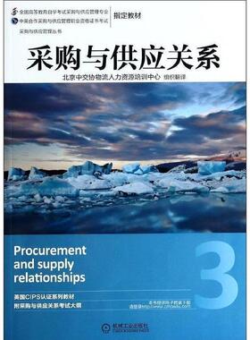 【正版书】 采购与供应关系 英国皇家采购与供应学会(CIPS)　著,北京中交协物流人 机械工业出版社