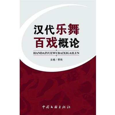 【正版】汉代乐舞百戏概论 季伟