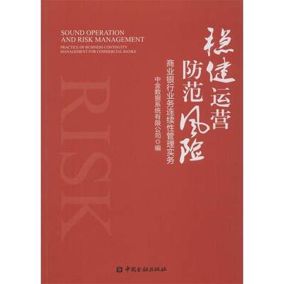 【正版】稳健运营 防范风险-商业银行业务连续性管理实务 中金数据系统有限公司