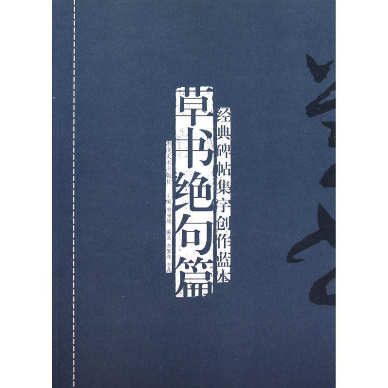 【正版书】 经典碑帖集字创作蓝本--草书绝句篇 李邵萍,李莉 编著 湖南美术出版社