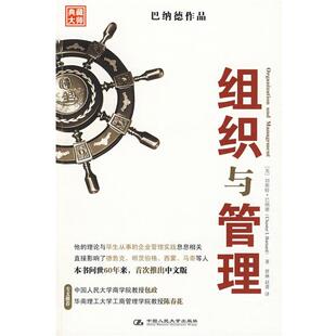 【正版书】 组织与管理 (美)巴纳德　著,曾琳,赵菁　译 中国人民大学出版社