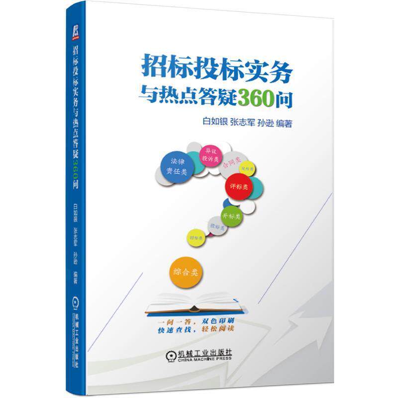 【正版书】 招标投标实务与热点答疑360问 白如银,张志军,孙逊 著 机械工业出版社