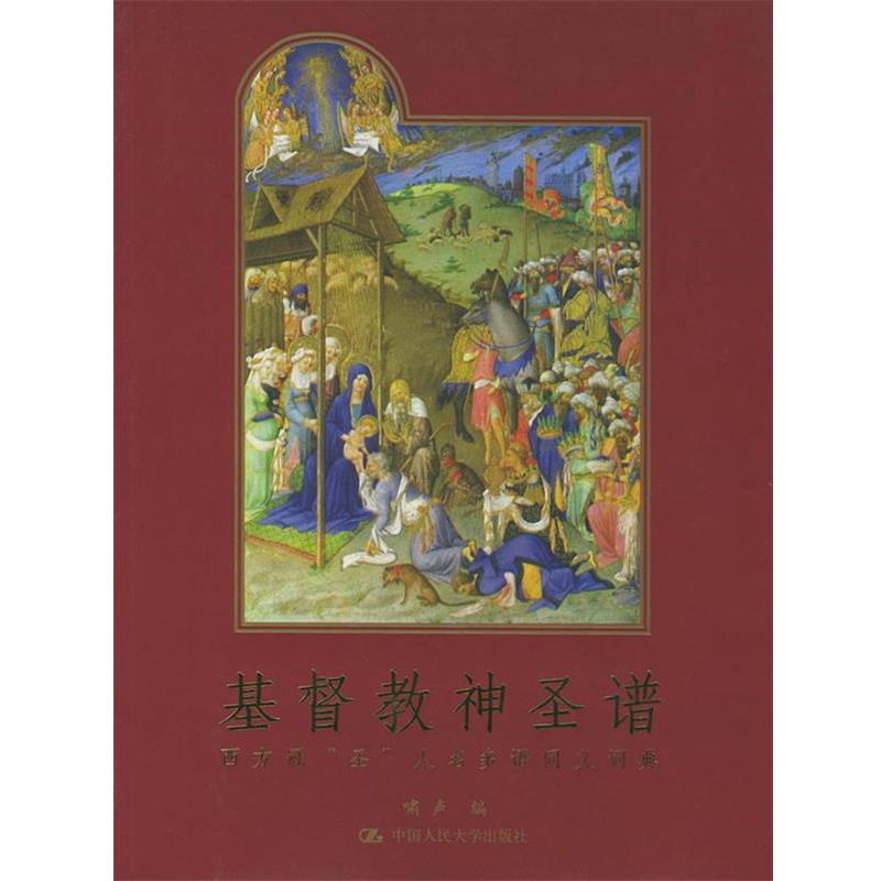 【正版】基督教神圣谱 啸声