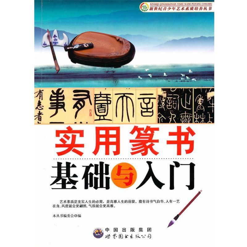 【正版】实用篆书基础与入门 《新世纪青少年艺术素