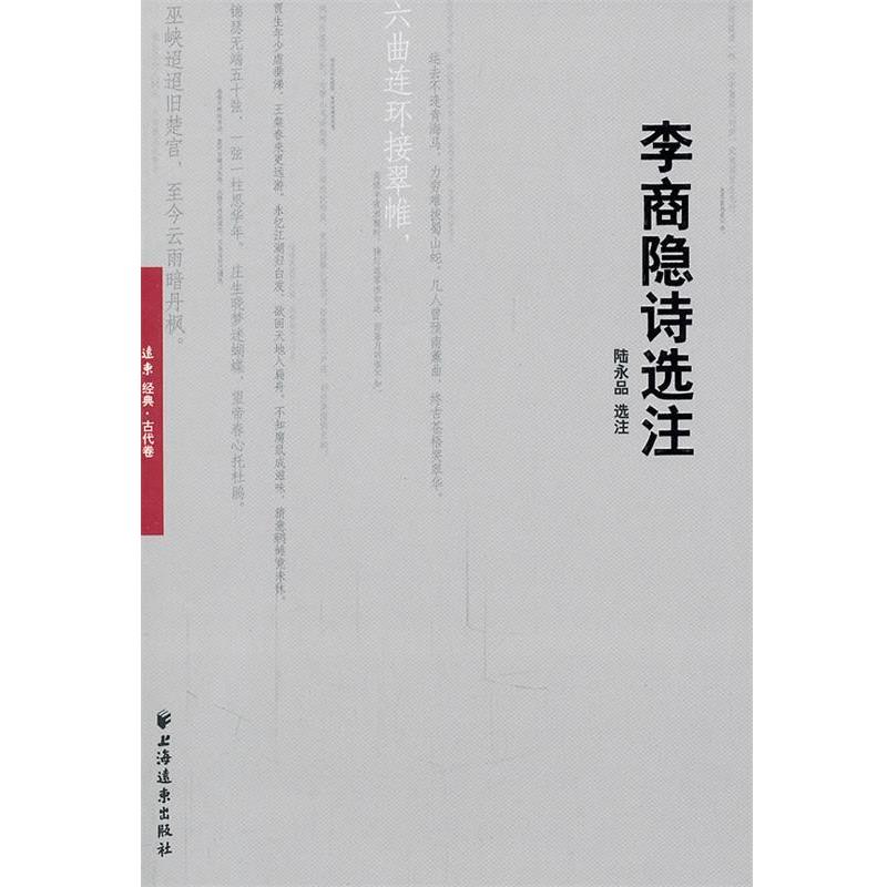 【正版书】 李商隐诗选注 陆永品　注 上海远东出版社