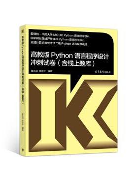 【正版】高教版Python语言程序设计冲刺试卷(含线上题库) 黄天羽、李芬芬
