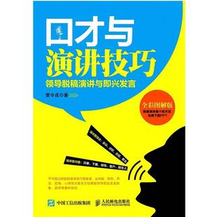 领导脱稿演讲与即兴发言 口才与演讲技巧 窦令成 正版