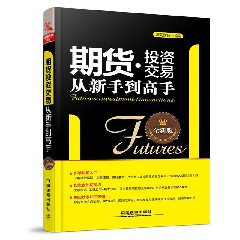【正版书】 期货投资交易从新手到高手 华天财经 中国铁道出版社