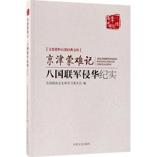【正版】京津蒙难记 八国联军侵华纪实（文史资料百部经典文库） 北京市政协文史和学习