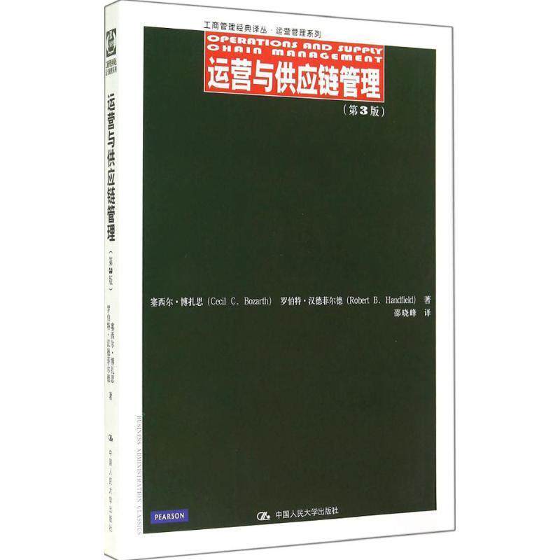 【正版书】 运营与供应链管理 塞西尔·博扎思,邵晓峰 中国人民大学出版社
