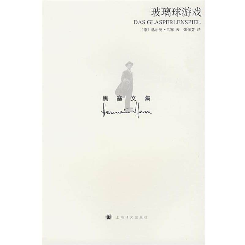 【正版书】 玻璃球游戏 (德)赫尔曼·黑塞　著,张佩芬　译 上海译文出版社