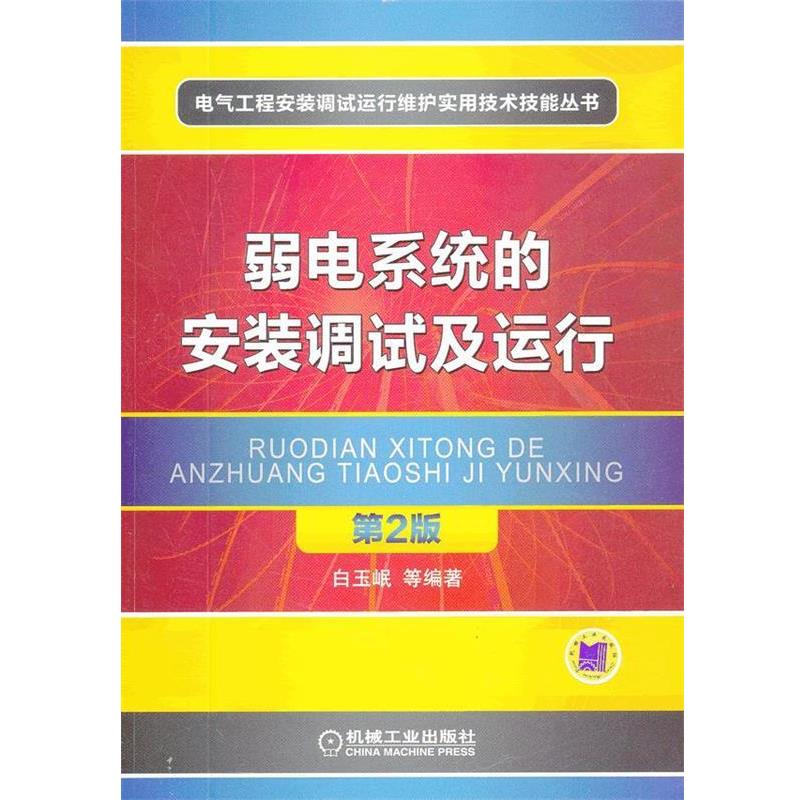 【正版书】 弱电系统的安装调试及运行 第2版 白玉怋 机械工业出版社