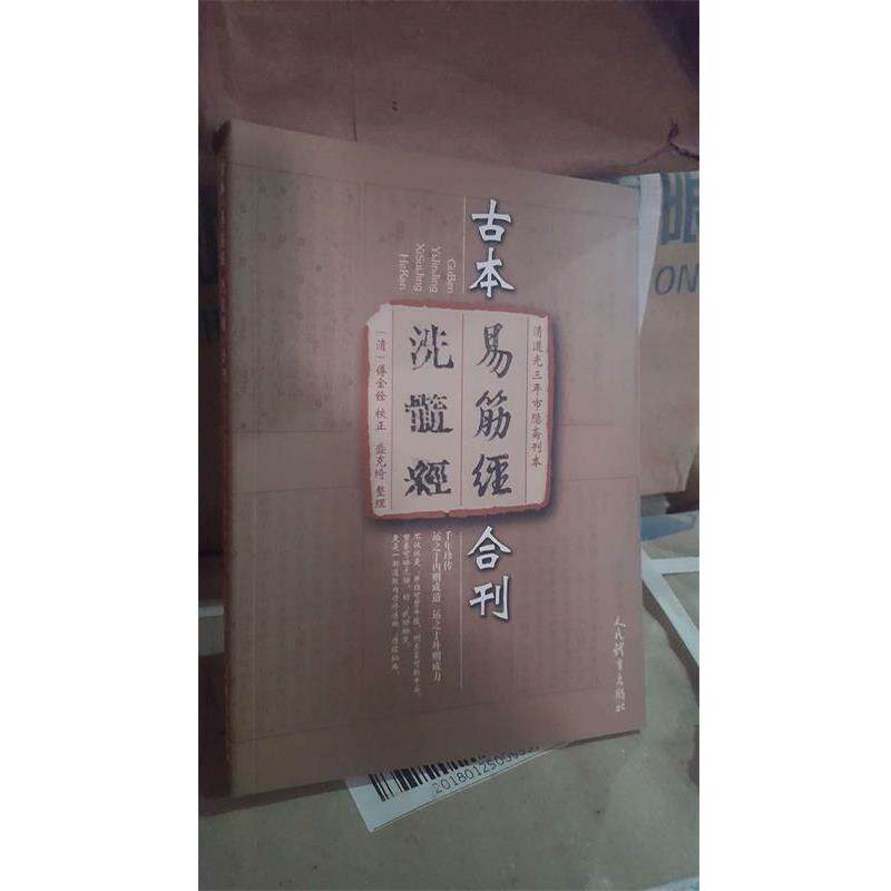 【正版】清道光三年市隐斋刊本 古本《易筋经 洗髓经》合刊 盛克琦 整理