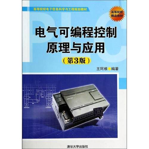 【正版】电气可编程控制原理与应用（第3版）高等院校电子信息科学与工程 王阿根