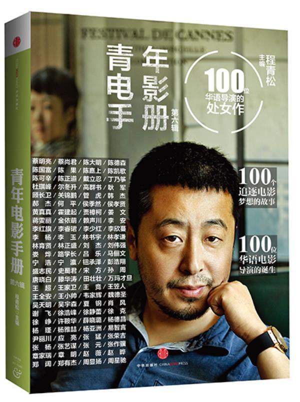 【正版书】青年电影手册（第六辑）-100位华语导演的处女作 程青松