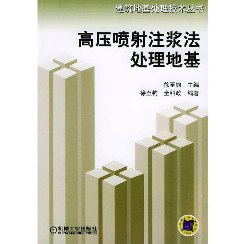 【正版书】 高压喷射注浆法处理地基—建筑地基处理技术丛书 徐至钧,全科政 编著 机械工业出版社
