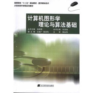 计算机图形学理论与算法 数字媒体技术 高等院校十二五规划教材 任洪海；肖刚强 正版