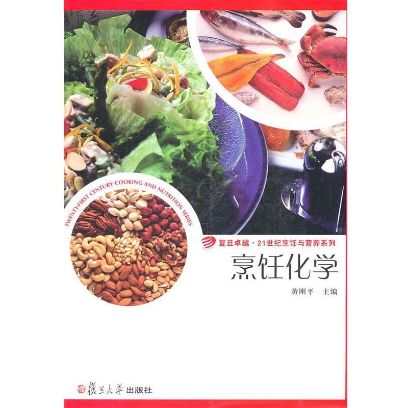 【正版】化学复旦卓越21世纪烹饪与营养系列【单本】 黄刚平