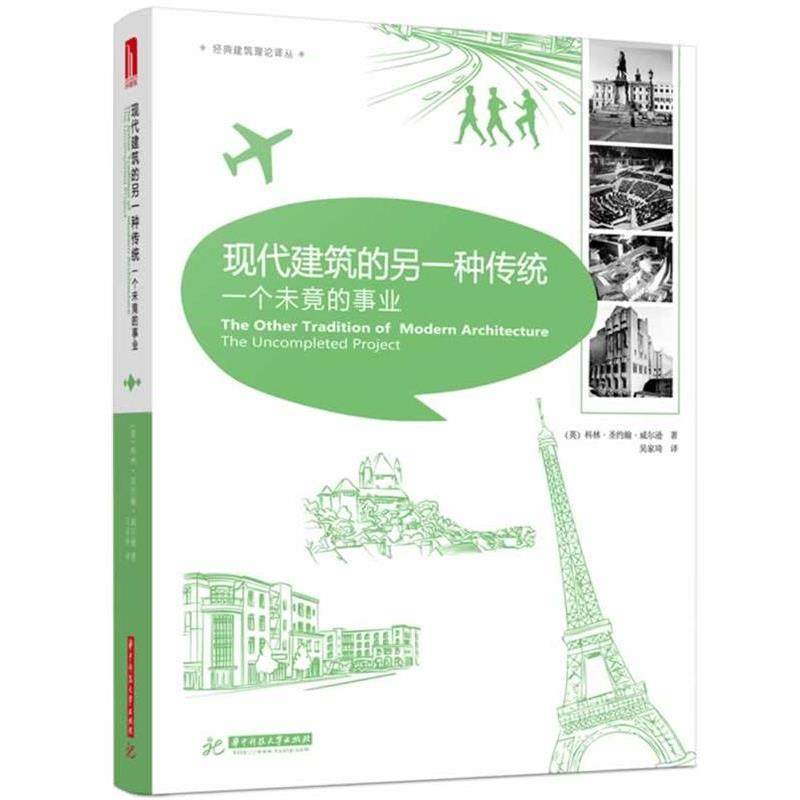 【正版】现代建筑的另一种传统 一个未竟的事业 科林·圣约翰·威尔逊,书籍/杂志/报纸,建筑/水利（新）,淘宝优惠券,粉丝福利购,淘宝优惠卷