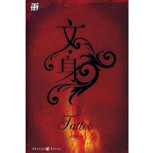 【正版书】 文·身 公渡河 著 重庆出版社