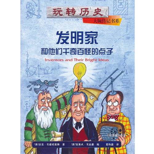 【正版书】 玩转历史•大腕传记书系:发明家和他们千奇百怪的点子 迈克•戈德史密斯, 克莱夫•戈达德, 夏钧波 海燕出版社