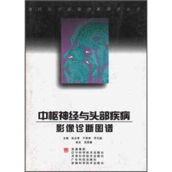 【正版书】 中枢神经与头部疾病影像诊断图谱 张云亭 著 辽宁科学技术出版社