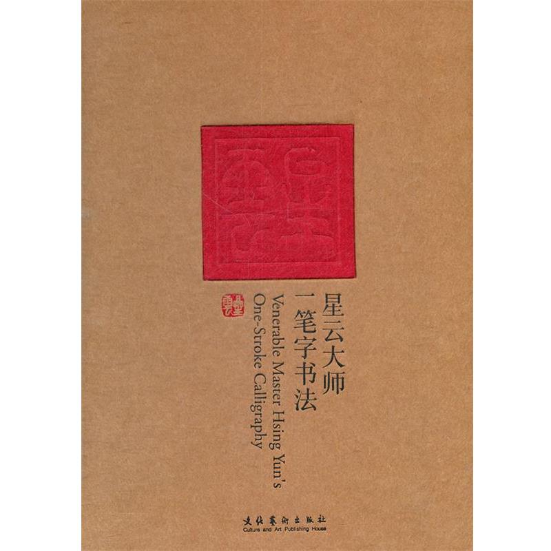 【正版】星云大师一笔字书法（特辑） 星云大师；田青