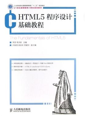 【正版】HTML5程序设计基础教程(工业和信息化普通高等教育十二五规 李洪发 李雯