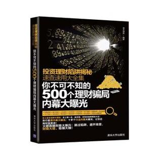 500个理财骗局 你不可不知 投资理财陷阱揭秘速查速用大全集 海天理财 正版