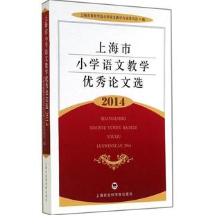 上海市教育学会小学语 上海市小学语文教学优秀论文选2014 正版