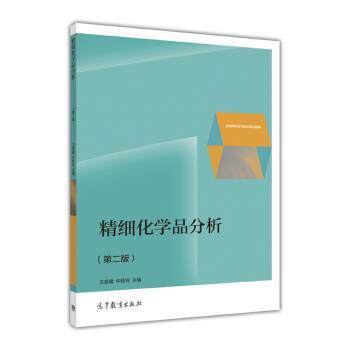【正版书】 精细化学品分析 王英健,牛桂玲 著 高等教育出版社