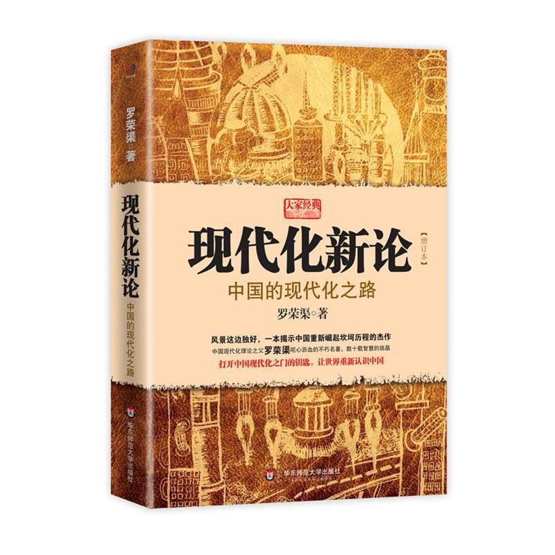 【正版】现代化新论 中国的现代化之路 罗荣渠