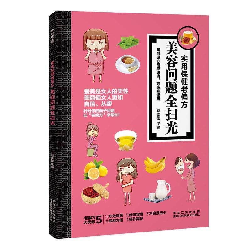 【正版书】 美容问题全扫光 胡维勤 黑龙江科学技术出版社
