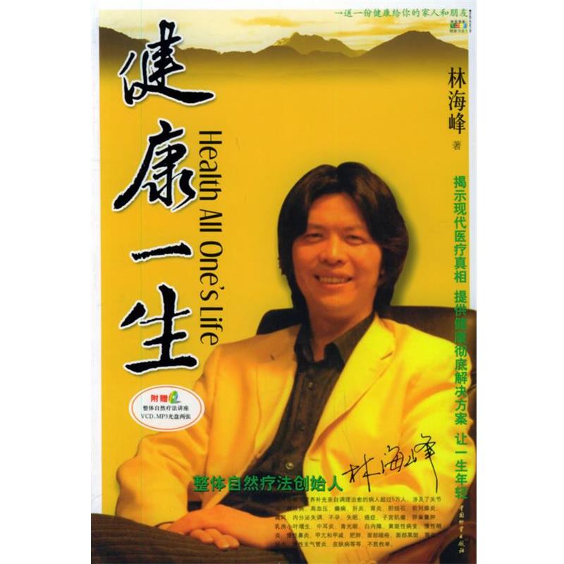 【正版】健康一生 林海峰