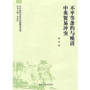 【正版】不平等条约与晚清贸易冲突 曹英