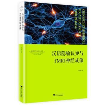 【正版】汉语隐喻认知与fMRI神经成像 神经科学与社会丛书 王小潞