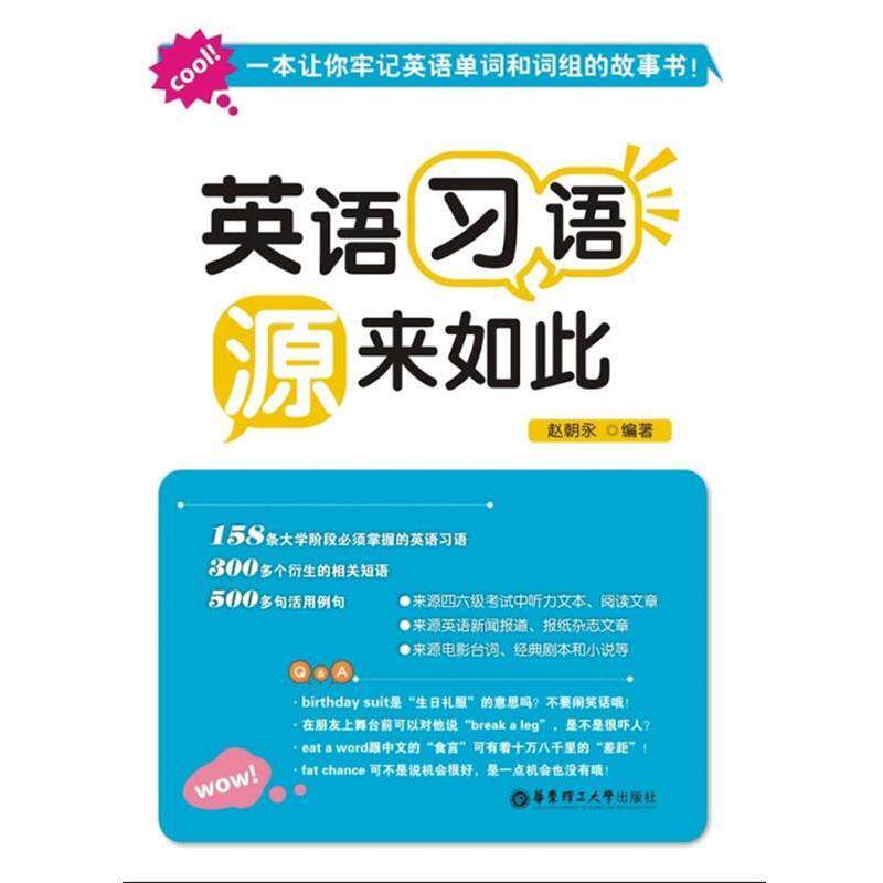 【正版书】 英语习语—“源”来如此 赵朝永 编著 华东理工大学出版社