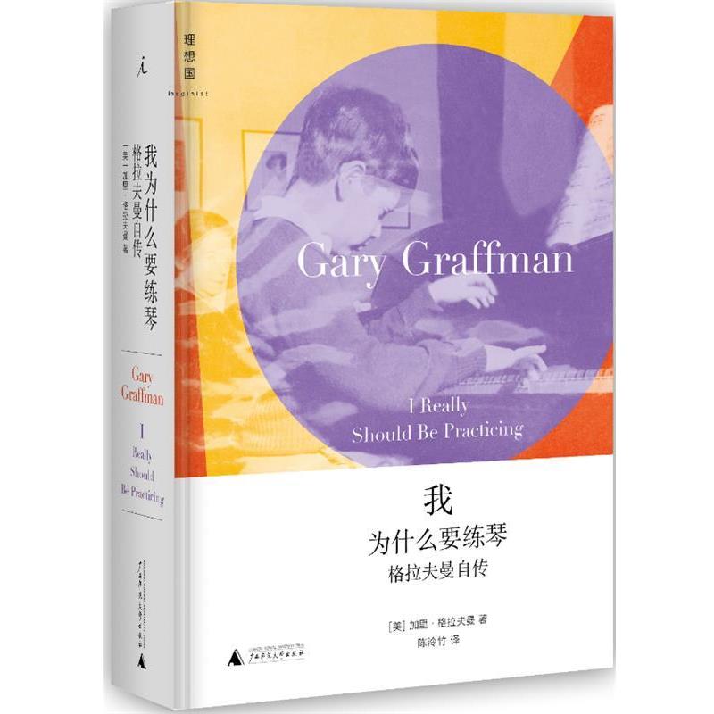 【正版书】 我为什么要练琴 加里·格拉夫曼 著 广西师范大学出版社