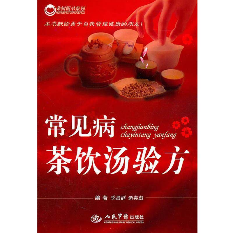 【正版书】 常见病茶饮汤验方 季昌群,谢英彪 主编 人民军医出版社