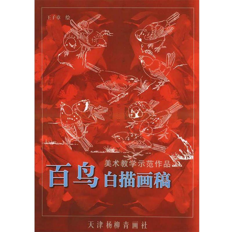 【正版】百鸟白描画稿 王子章  绘,书籍/杂志/报纸,工艺美术（新）,淘宝优惠券,粉丝福利购,淘宝优惠卷