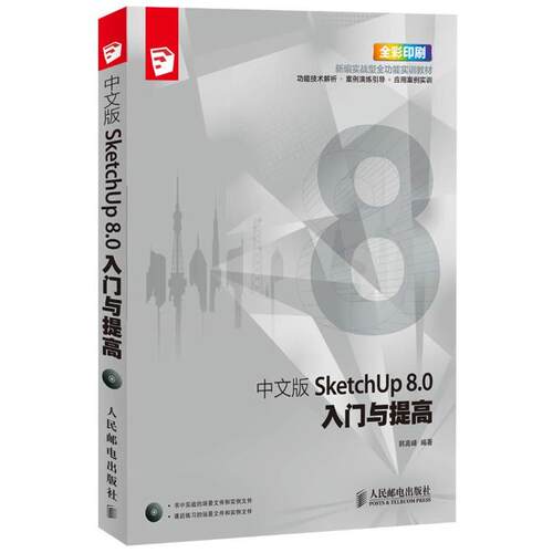【正版书】 中文版SketchUp 8 0入门与提高 韩高峰 人民邮电出版社