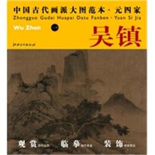 【正版】中国古代画派大图范本 元四家一 渔父图 吴镇;杨东胜