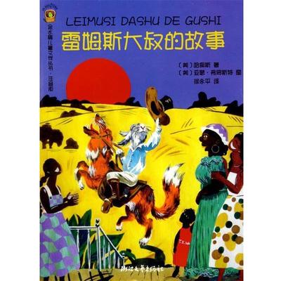 【正版】雷姆斯大叔的故事 [美]哈里斯；徐永平